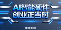 AI硬件范畴的另一个显著变化是——创业者们不再 